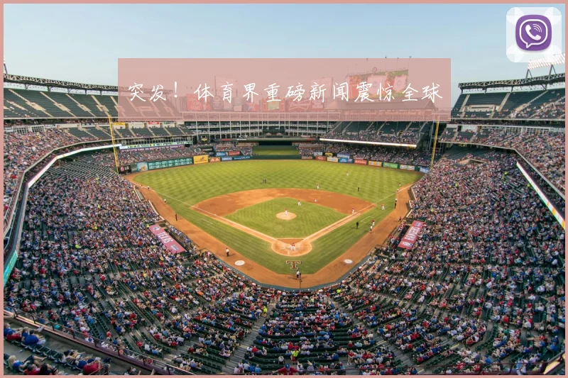 突发!体育界重磅新闻震惊全球