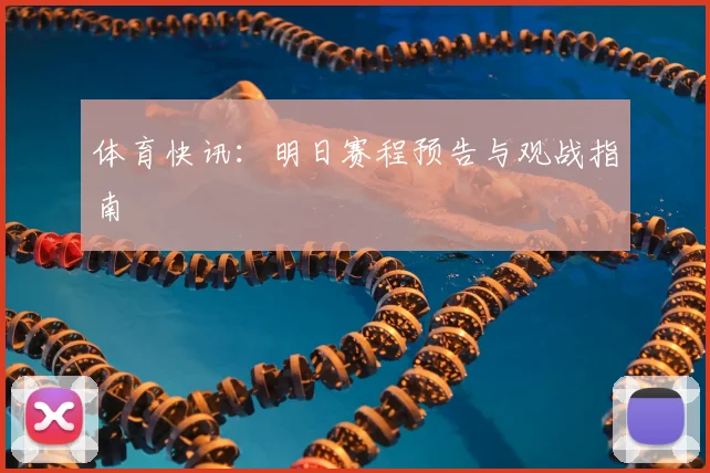 体育快讯：明日赛程预告与观战指南