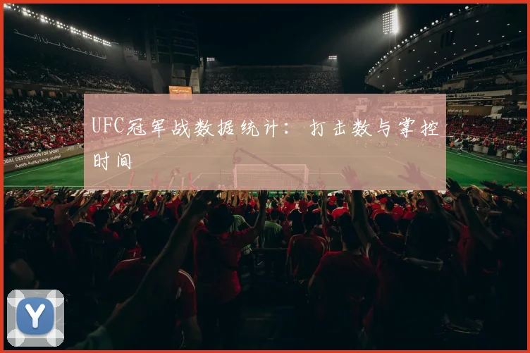 UFC冠军战数据统计：打击数与掌控时间