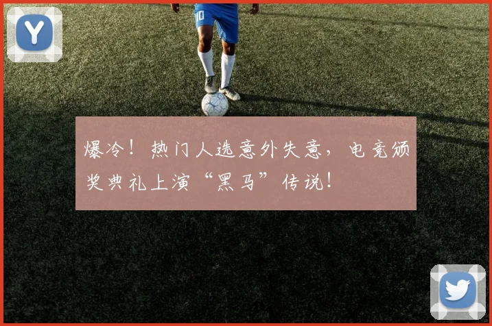 爆冷!热门人选意外失意,电竞颁奖典礼上演“黑马”传说!