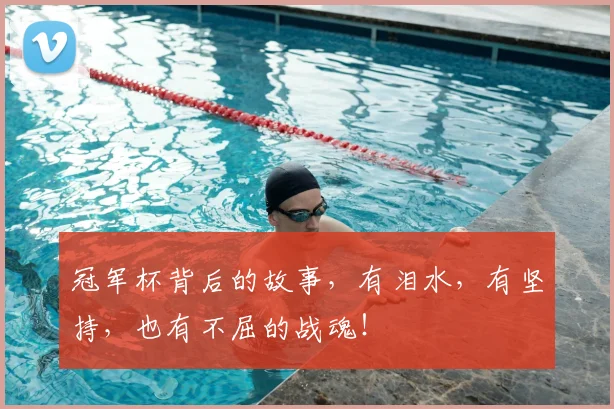 冠军杯背后的故事，有泪水，有坚持，也有不屈的战魂！