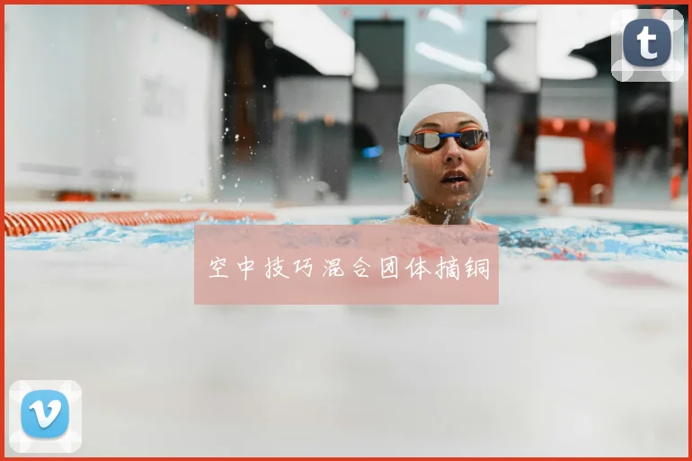 空中技巧混合团体摘铜