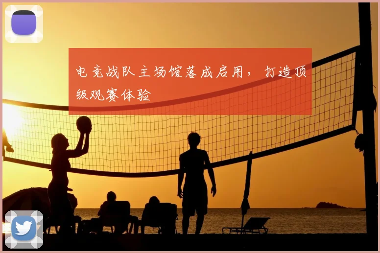 电竞战队主场馆落成启用，打造顶级观赛体验