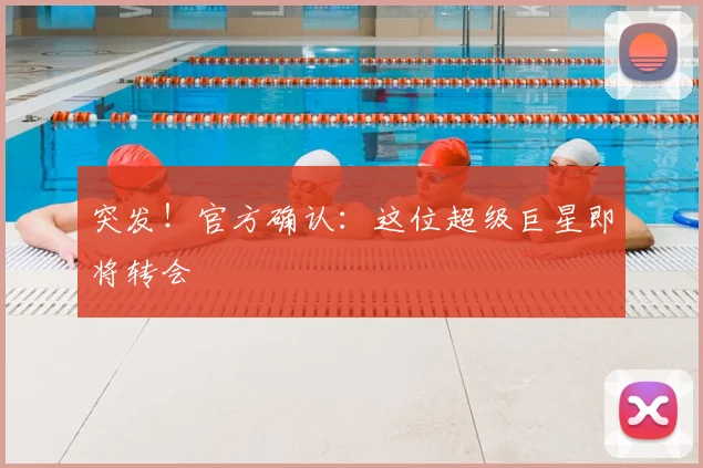 突发!官方确认:这位超级巨星即将转会