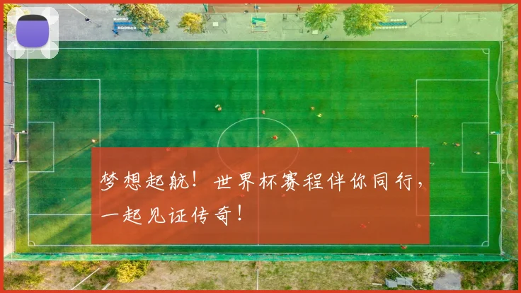 梦想起航！世界杯赛程伴你同行，一起见证传奇！