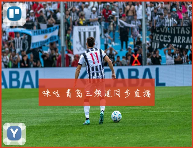 咪咕 青岛三频道同步直播