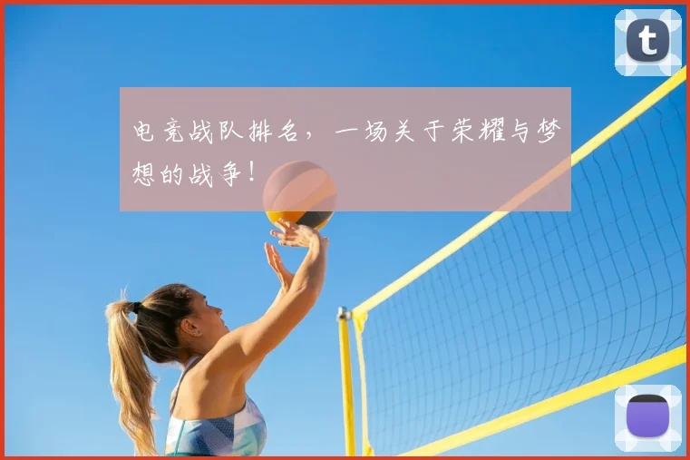 电竞战队排名，一场关于荣耀与梦想的战争！