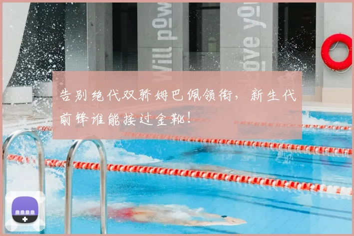 告别绝代双骄姆巴佩领衔，新生代前锋谁能接过金靴！