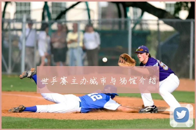 世乒赛主办城市与场馆介绍