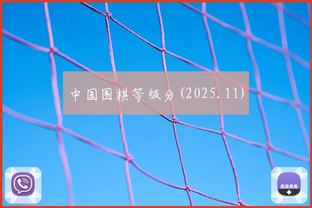 中国围棋等级分(2025.11)