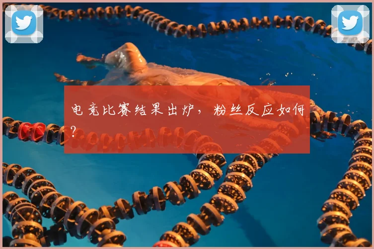 电竞比赛结果出炉，粉丝反应如何？