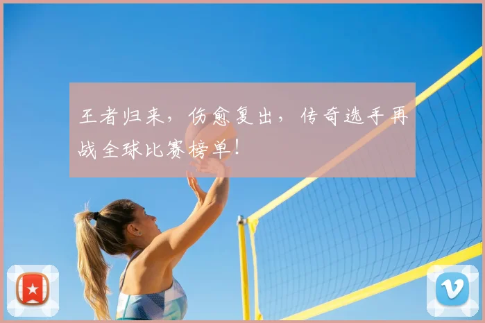 王者归来，伤愈复出，传奇选手再战全球比赛榜单！