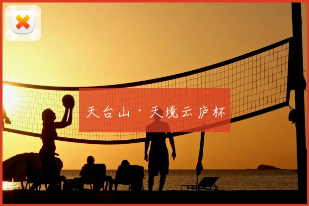 天台山·天境云庐杯
