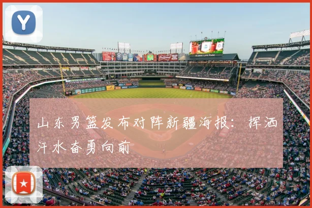 山东男篮发布对阵新疆海报：挥洒汗水奋勇向前
