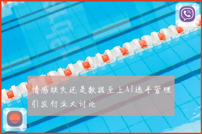 情感缺失还是数据至上AI选手管理引发行业大讨论