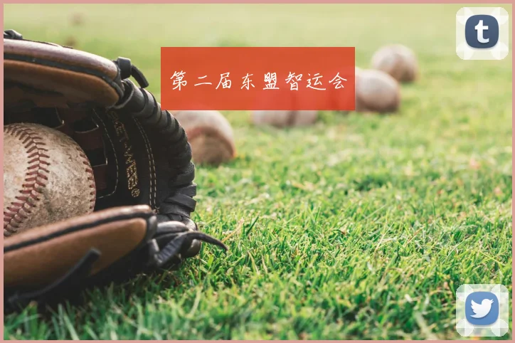第二届东盟智运会