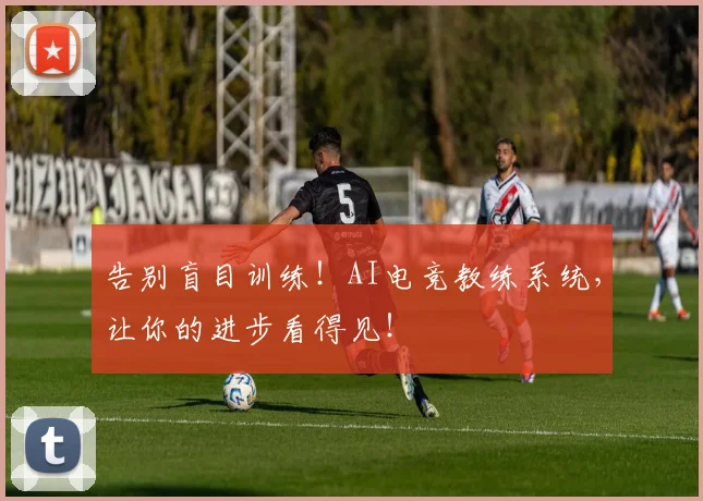 告别盲目训练！AI电竞教练系统，让你的进步看得见！