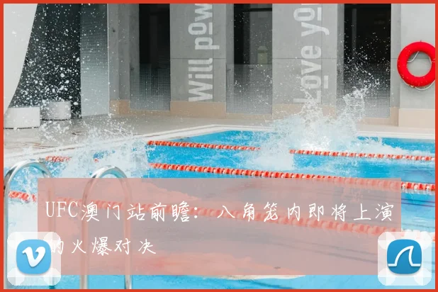 UFC澳门站前瞻:八角笼内即将上演的火爆对决