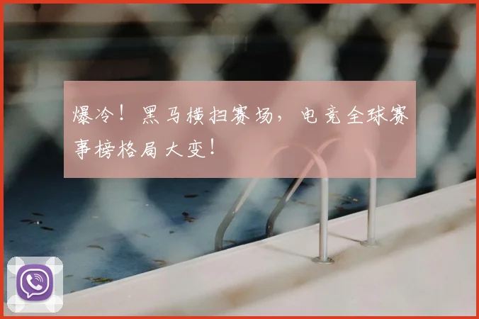 爆冷！黑马横扫赛场，电竞全球赛事榜格局大变！