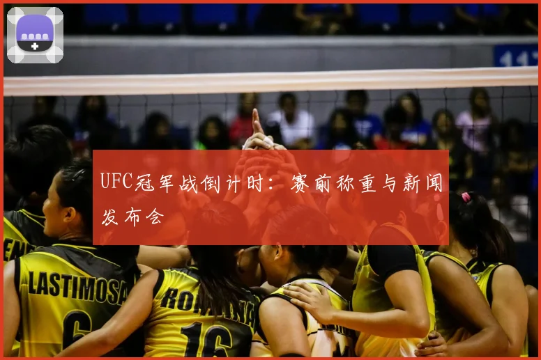 UFC冠军战倒计时：赛前称重与新闻发布会