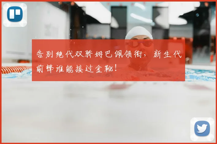 告别绝代双骄姆巴佩领衔，新生代前锋谁能接过金靴！
