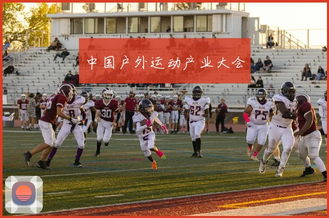 中国户外运动产业大会