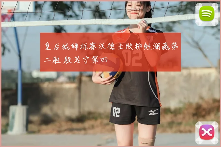 皇后城锦标赛沃德击败柳鲑澜赢第二胜 殷若宁第四