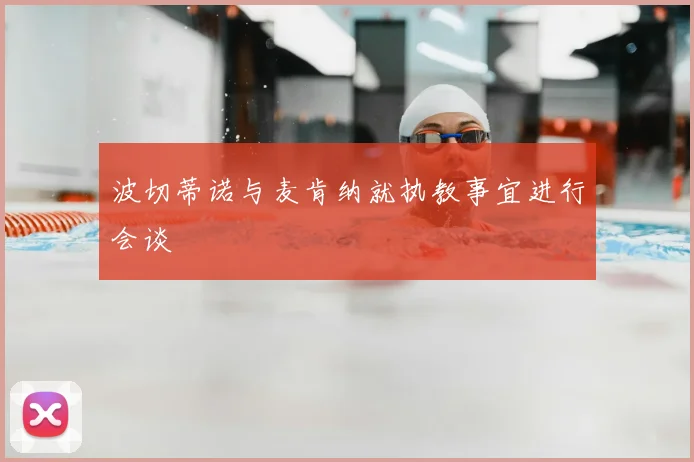 波切蒂诺与麦肯纳就执教事宜进行会谈