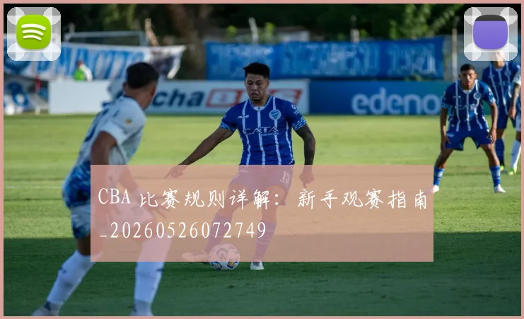 CBA 比赛规则详解：新手观赛指南_20260526072749