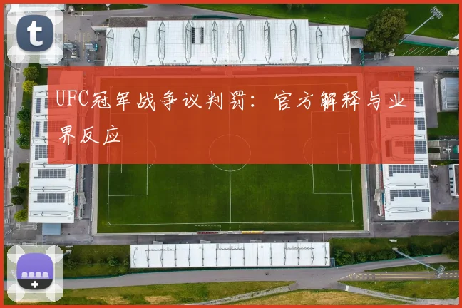 UFC冠军战争议判罚：官方解释与业界反应