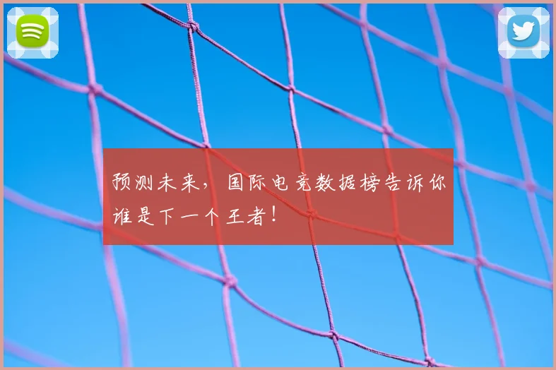 预测未来，国际电竞数据榜告诉你谁是下一个王者！
