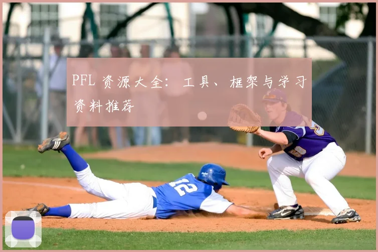 PFL 资源大全:工具、框架与学习资料推荐