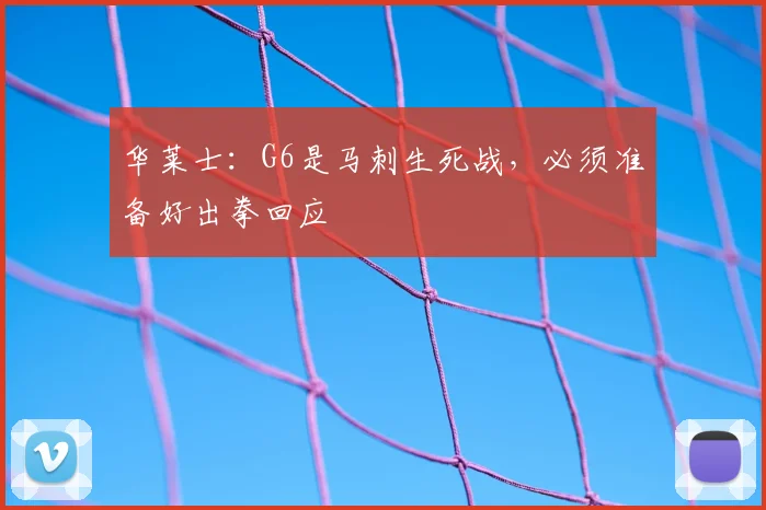华莱士：G6是马刺生死战，必须准备好出拳回应