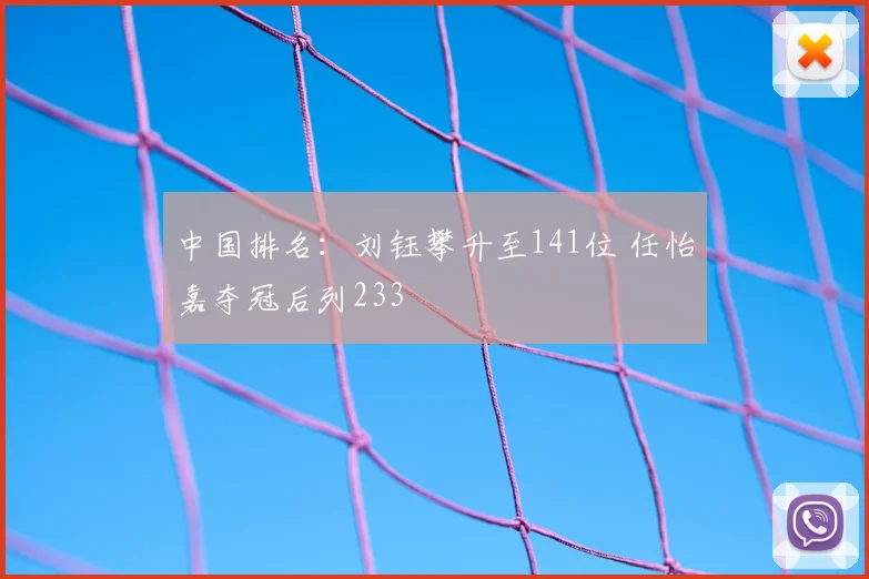 中国排名：刘钰攀升至141位 任怡嘉夺冠后列233