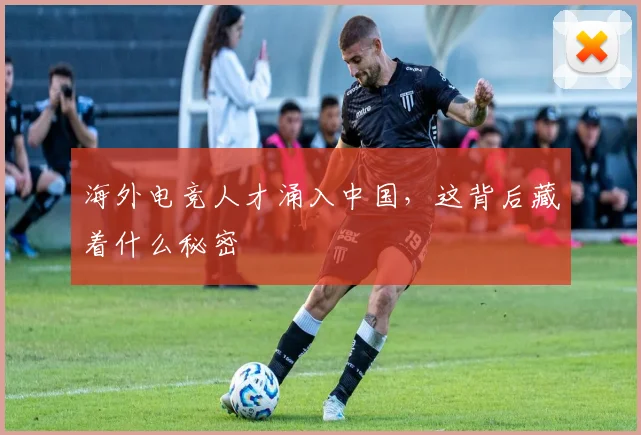 海外电竞人才涌入中国,这背后藏着什么秘密