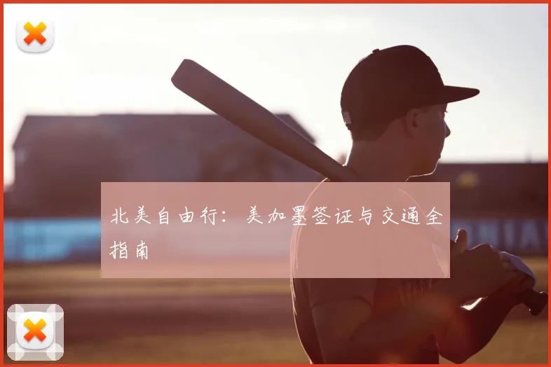 北美自由行：美加墨签证与交通全指南