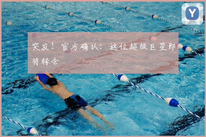 突发！官方确认：这位超级巨星即将转会