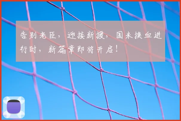 告别老臣，迎接新援，国米换血进行时，新篇章即将开启！