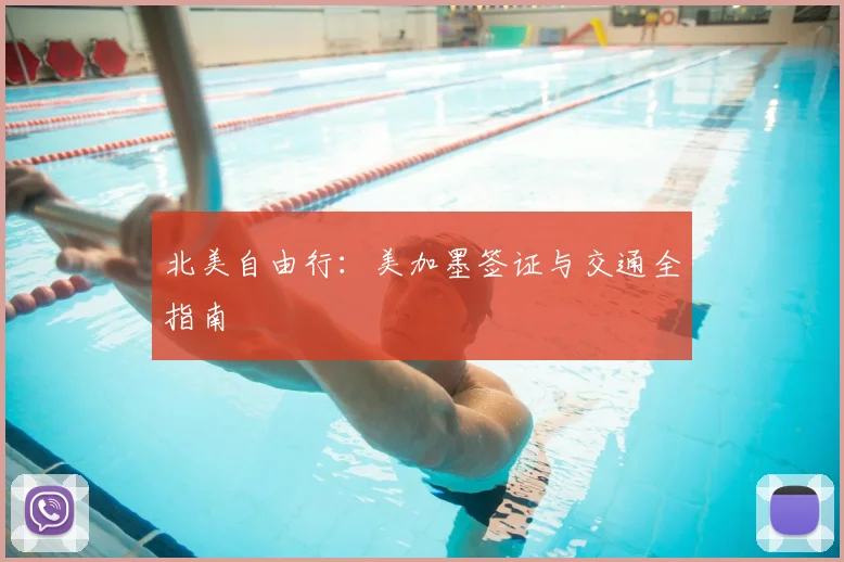 北美自由行：美加墨签证与交通全指南
