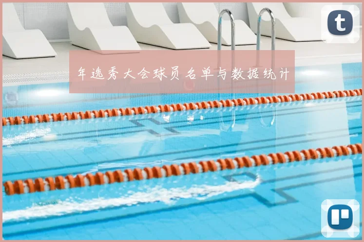 年选秀大会球员名单与数据统计