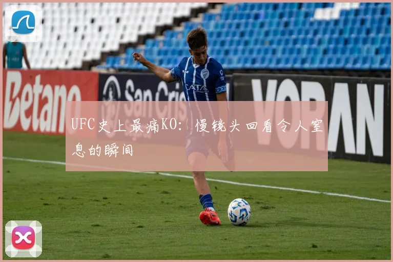 UFC史上最痛KO：慢镜头回看令人窒息的瞬间