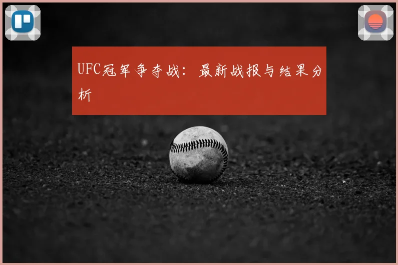 UFC冠军争夺战：最新战报与结果分析