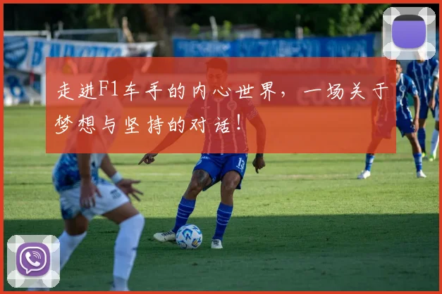 走进F1车手的内心世界，一场关于梦想与坚持的对话！