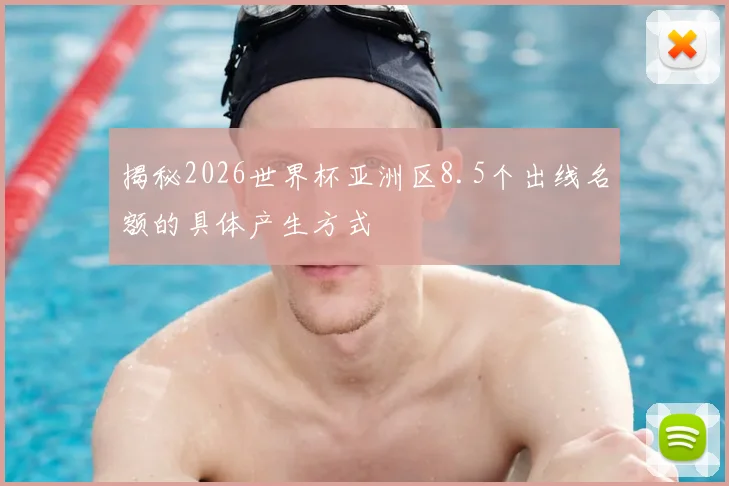 揭秘2026世界杯亚洲区8.5个出线名额的具体产生方式
