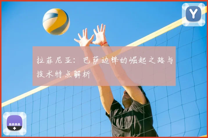 拉菲尼亚:巴萨边锋的崛起之路与技术特点解析