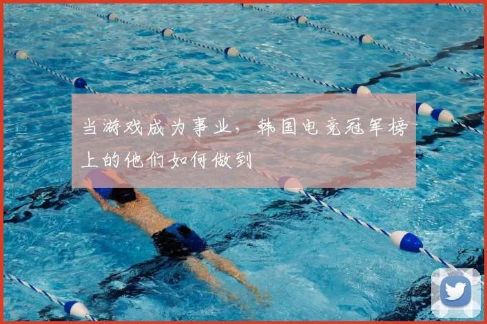 当游戏成为事业，韩国电竞冠军榜上的他们如何做到