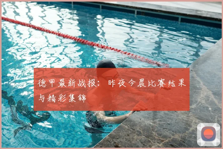 德甲最新战报：昨夜今晨比赛结果与精彩集锦
