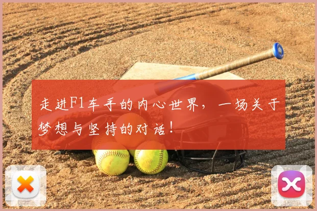 走进F1车手的内心世界，一场关于梦想与坚持的对话！