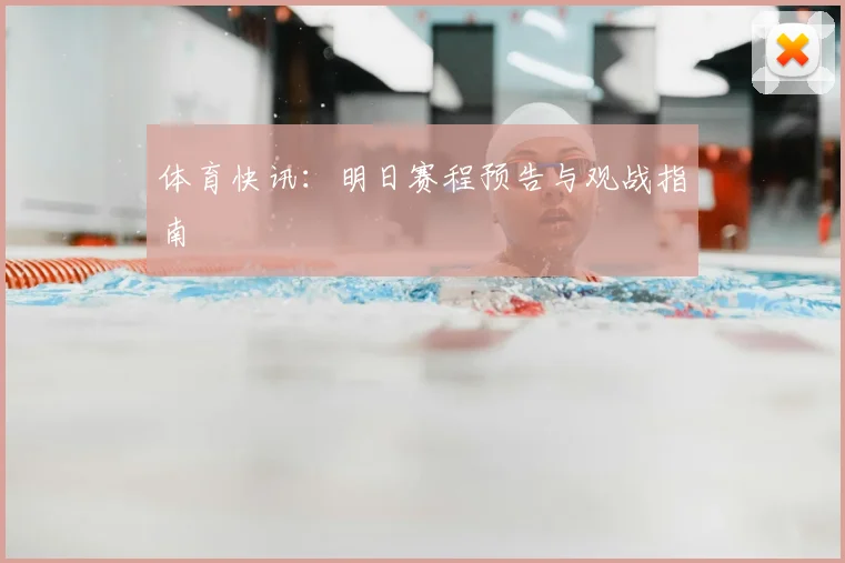 体育快讯：明日赛程预告与观战指南