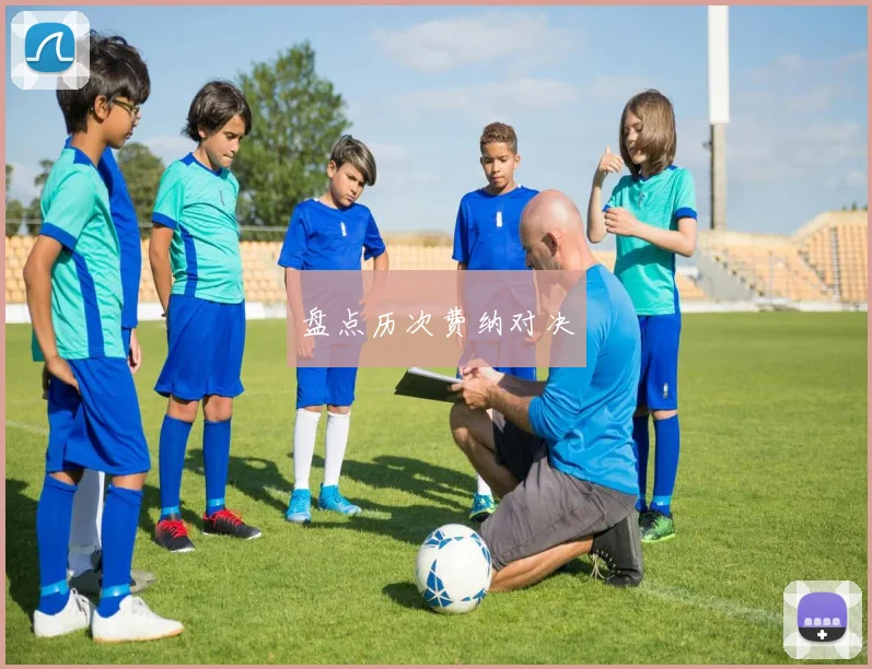 盘点历次费纳对决
